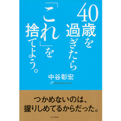 40歳を過ぎたら「これ」を捨てよう。