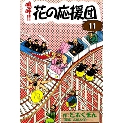 嗚呼！！ 花の応援団 （11） 通販｜セブンネットショッピング