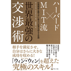 世界最強の交渉術