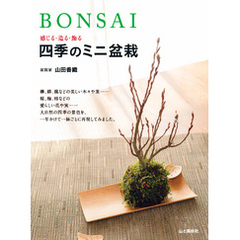 BONSAI　感じる・造る・飾る　四季のミニ盆栽
