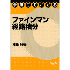 今度こそわかるファインマン経路積分