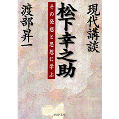 現代講談 松下幸之助　その発想と思想に学ぶ