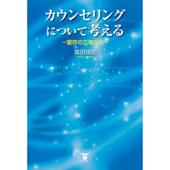 カウンセリングについて考える