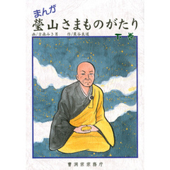 まんが 瑩山さまものがたり 下巻（曹洞宗宗務庁）