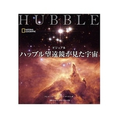 ビジュアル　ハッブル望遠鏡が見た宇宙