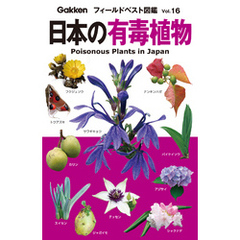 日本の有毒植物 16