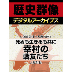 ＜真田幸村と大坂の陣＞死ぬも生きるも共に　幸村の戦友たち