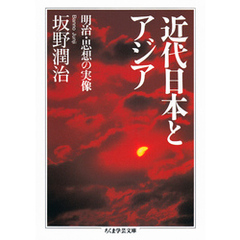 近代日本とアジア　──明治・思想の実像