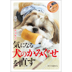 気になる犬のかみぐせを直す：実例でわかる即効解決