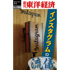 インスタグラムの流儀―週刊東洋経済eビジネス新書No.180