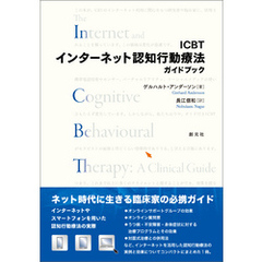 ICBTインターネット認知行動療法ガイドブック