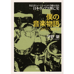 僕の音楽物語 1972-2011