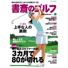 書斎のゴルフ　VOL.28 読めば読むほど上手くなる教養ゴルフ誌