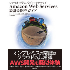 シナリオで学ぶパブリッククラウド Amazon Web Services 設計＆開発ガイド