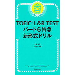 TOEIC L&R TEST パート6特急　新形式ドリル