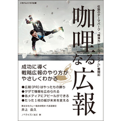 ？哩なる広報　～伝説のテーマパーク「横濱カレーミュージアム」奮闘記～