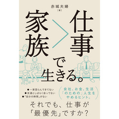 家族＞仕事で生きる。