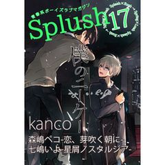Splush vol.17　青春系ボーイズラブマガジン