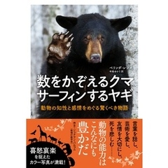 数をかぞえるクマ　サーフィンするヤギ　動物の知性と感情をめぐる驚くべき物語