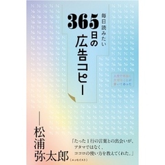 毎日読みたい365日の広告コピー