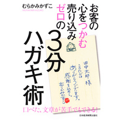 お客の心をつかむ 売り込みゼロの３分ハガキ術