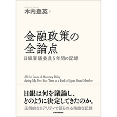 金融政策の全論点―日銀審議委員５年間の記録