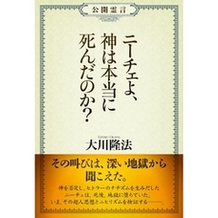 公開霊言　ニーチェよ、神は本当に死んだのか？