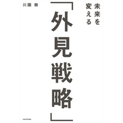 未来を変える「外見戦略」
