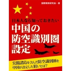 日本人なら知っておきたい 中国の防空識別圏設定