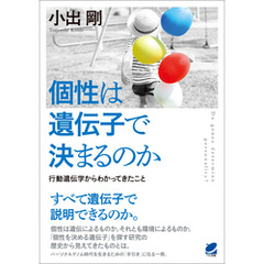 個性は遺伝子で決まるのか