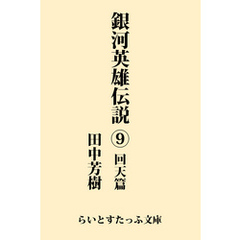 銀河英雄伝説９　回天篇