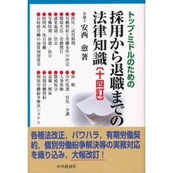 トップ・ミドルのための採用から退職までの法律知識〈十四訂〉【電子書籍】