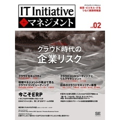 IT Initiative+マネジメント Vol.02