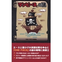 『ワンピース』の謎