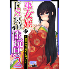 巫女姫はドＳ冥官の性玩具2～冥府の鬼は冷たく囁いて～