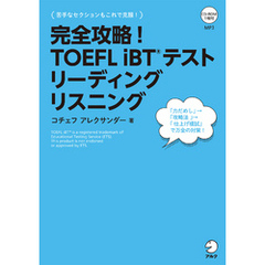 [音声DL付]完全攻略！　TOEFL iBT(R) テスト リーディング　リスニング
