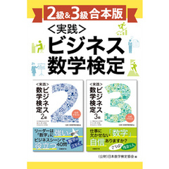 【2級＆3級合本版】＜実践＞ビジネス数学検定