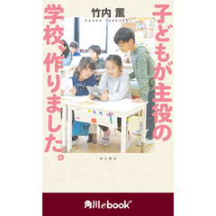 子どもが主役の学校、作りました。　（角川ebook　nf）