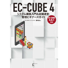 EC-CUBE 4 システム構築入門 &店舗運営・管理ビギナーズガイド