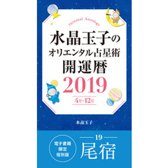 水晶玉子のオリエンタル占星術　開運暦２０１９（４月～１２月）電子書籍限定各宿版【尾宿】