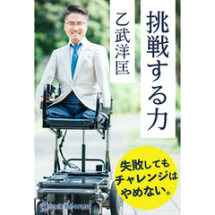 挑戦する力