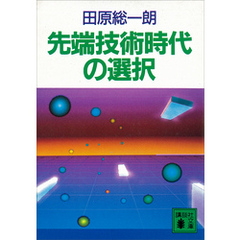 先端技術時代の選択
