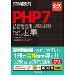 徹底攻略PHP7技術者認定［初級］試験問題集