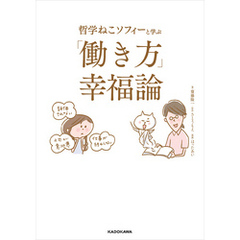哲学ねこソフィーと学ぶ 「働き方」幸福論