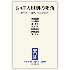 GAFA規制の死角　日本は「下請け」のままなのか