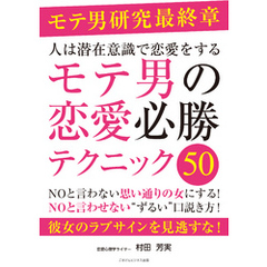 人は潜在意識で恋愛をする　モテ男の恋愛必勝テクニック50