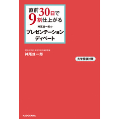 直前30日で9割仕上がる 神尾雄一郎の プレゼンテーション・ディベート