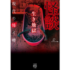 怪談 生き地獄 現代の怖イ噂