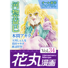 花丸漫画 Vol.34