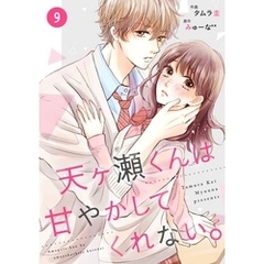 noicomi天ヶ瀬くんは甘やかしてくれない。9巻